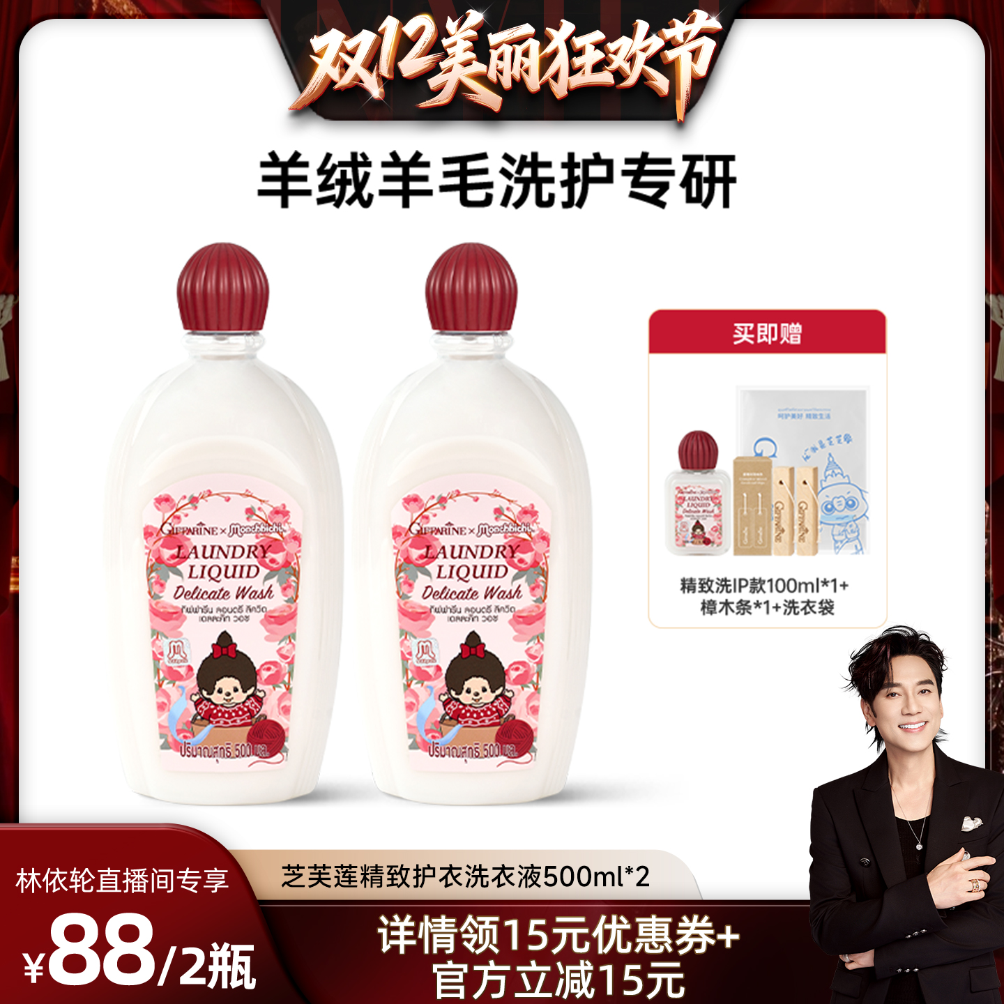 【林依轮直播间】芝芙莲精致护衣羊毛洗衣液洗涤剂