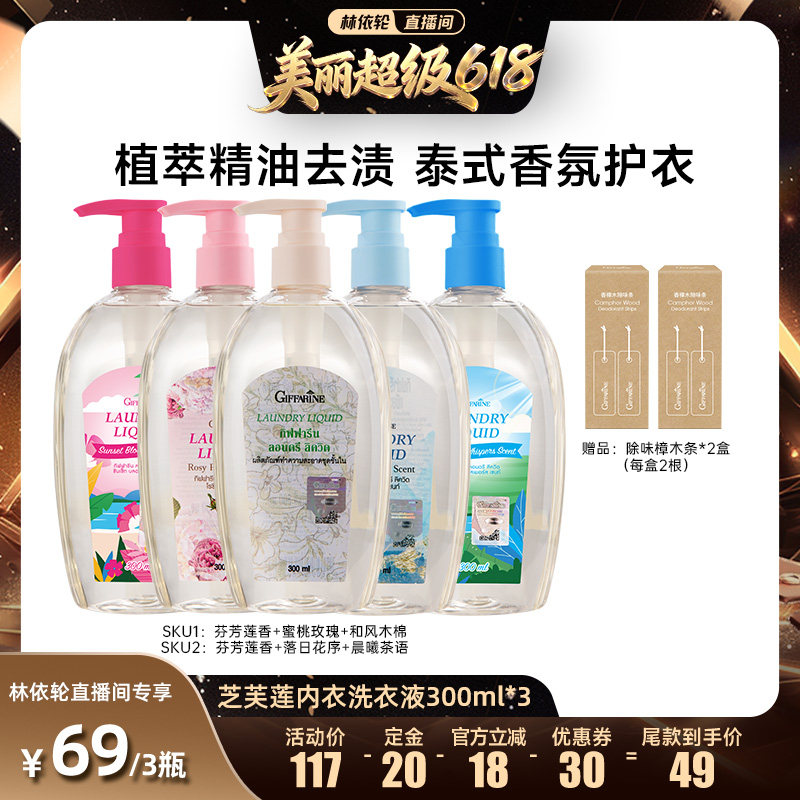 【林依轮直播间】芝芙莲进口内衣裤洗衣液300ml