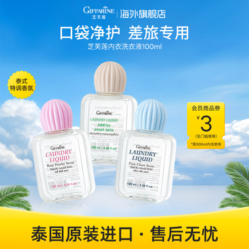 giffarine内衣洗衣液芝芙莲