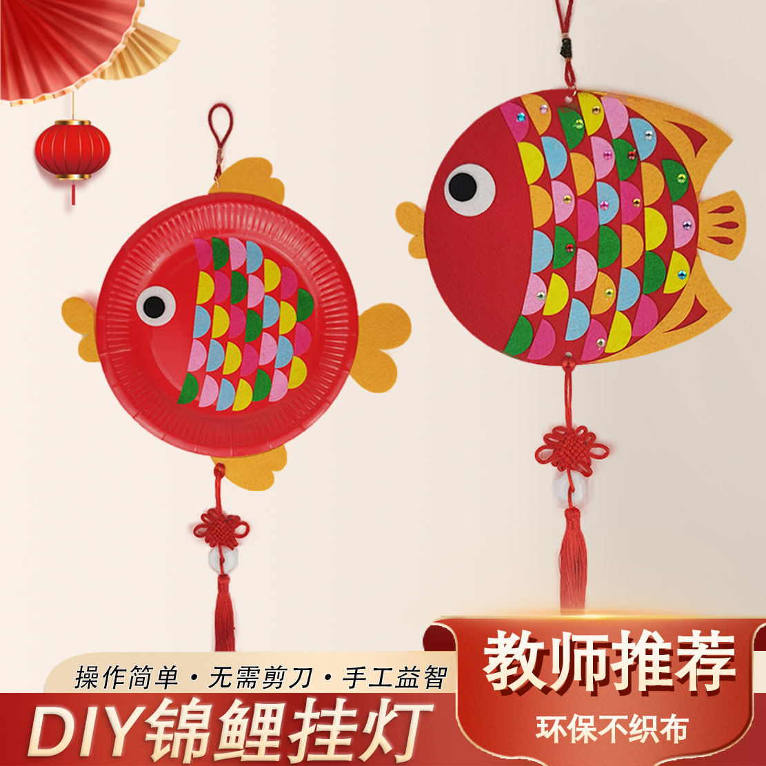 新年七彩鱼幼儿童传统手工材料包中秋锦鲤卡通花灯笼挂饰亲子团建