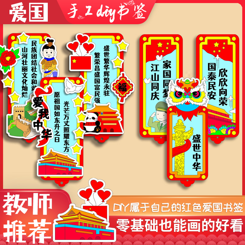 十一国庆爱国涂色手工diy书签红色创意空白材料包线稿半成品材料