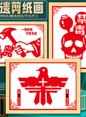 禁毒日教育宣传活动非遗手工diy主题剪纸刻纸底稿绘画裱框半成品