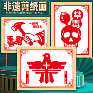 禁毒日教育宣传活动非遗手工diy主题剪纸刻纸底稿绘画裱框半成品