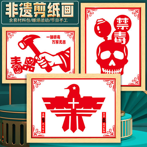 禁毒日教育宣传活动非遗手工diy主题剪纸刻纸底稿绘画裱框半成品