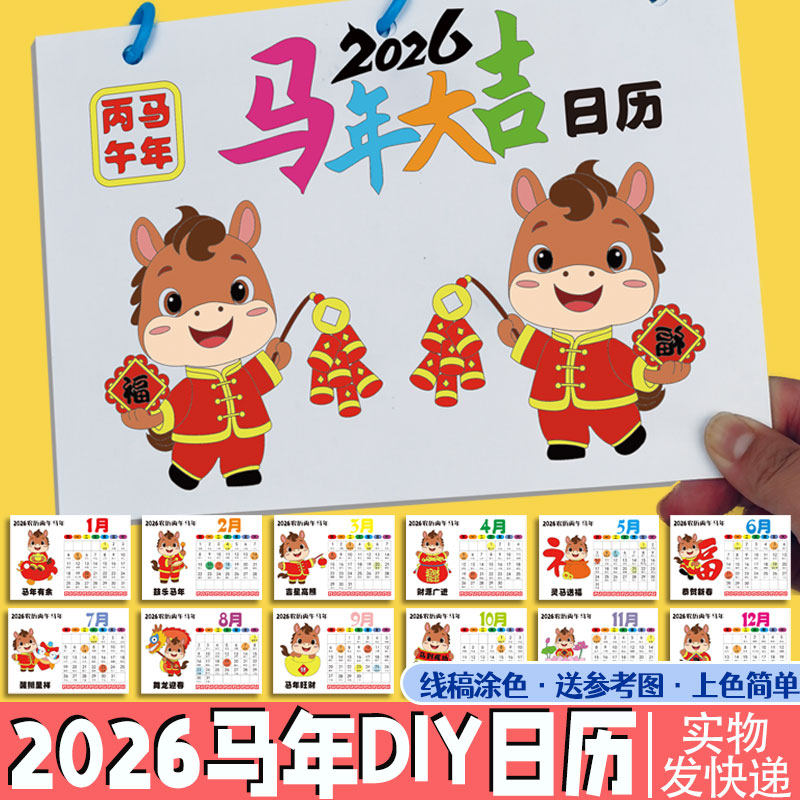 儿童自制新年马年日历模板涂色幼儿园diy年历月历台历小学手抄报