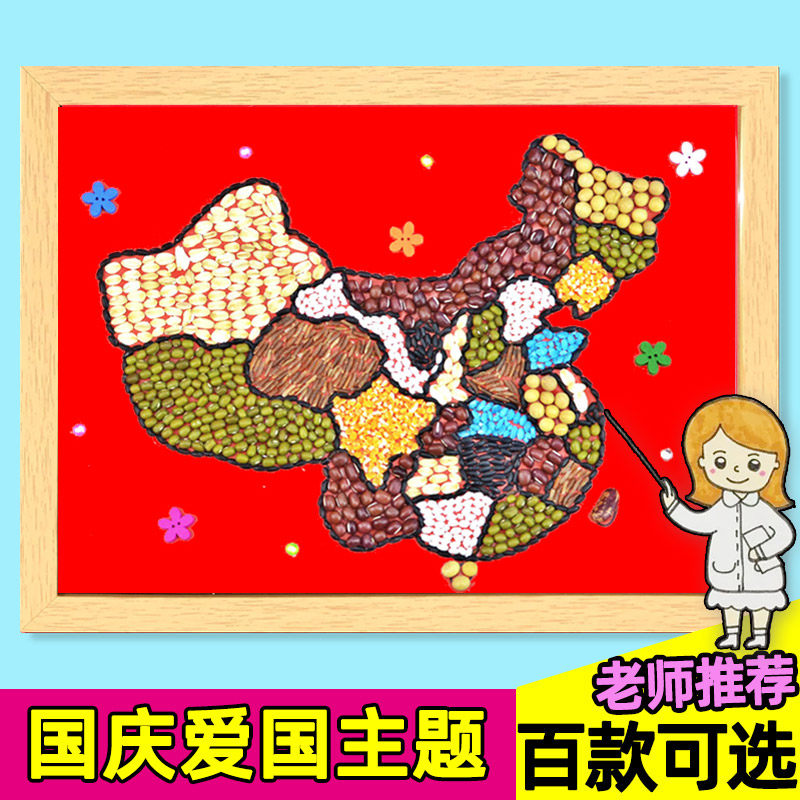 国庆节手工diy活动爱国非遗五谷杂粮diy粘贴画粮食种子豆豆材料包