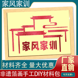 家风家训家规教养非遗手工diy烧箔粘贴画材料包半成品装饰画摆件