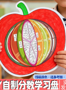 认识分数学习盘手工diy制作材料学生儿童作业自制数学教具翻翻乐