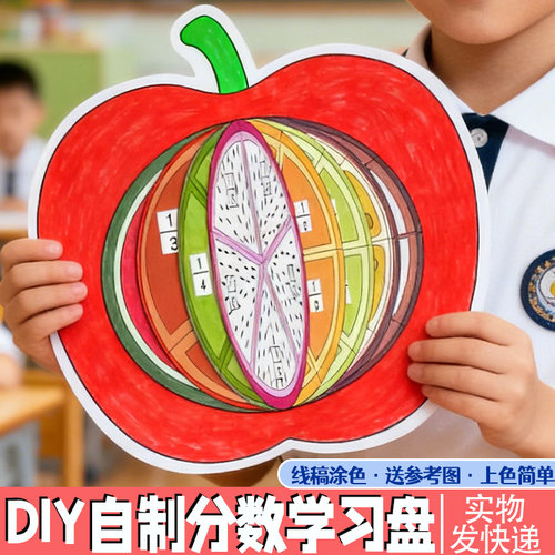 认识分数学习盘手工diy制作材料学生儿童作业自制数学教具翻翻乐