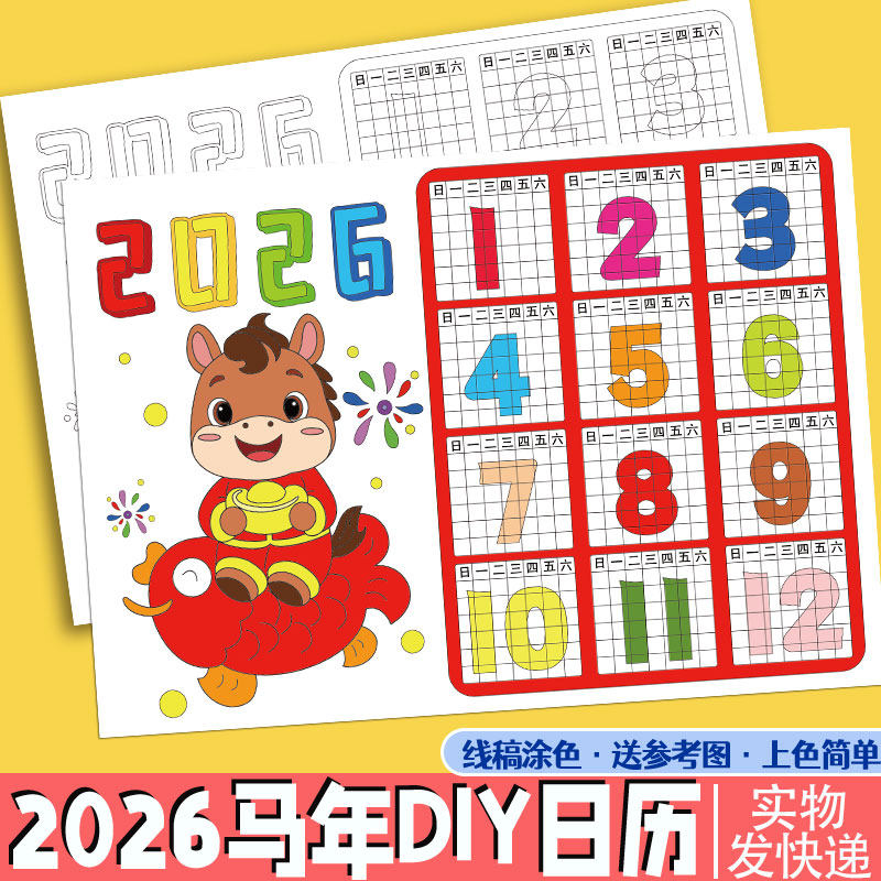 儿童2026元旦活动新年马年日历涂色幼儿园diy年历台历小学手抄报,玩具/童车/益智/积木/模型,描红本/涂色本,淘宝优惠券,粉丝福利购,淘宝优惠卷