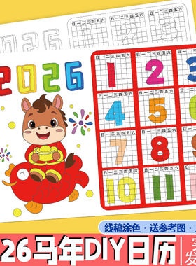 儿童自制2026新年马年日历涂色