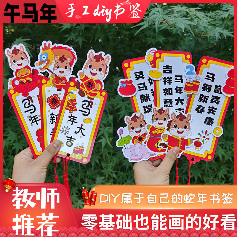 新年2026马年儿童自制书签手工diy材料包涂色半成品春节绘画活动