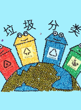 环境保护爱护地球节约用水五谷杂粮豆子粘贴画材料包手工粮食种子
