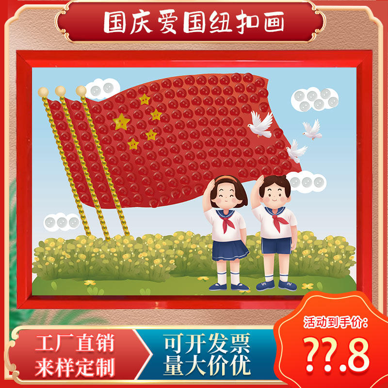 爱国庆幼儿彩色纽扣画手工diy创意粘贴扣子材料包红色主题小学生