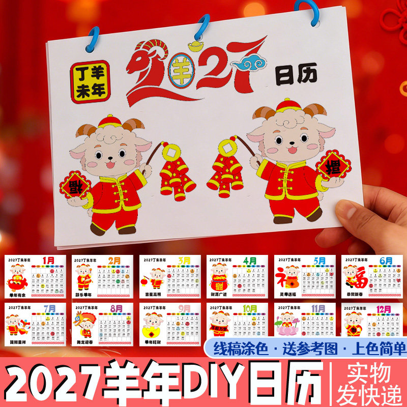 2027自制新年羊年日历模板涂色幼儿园diy年历月历台历小学手抄报
