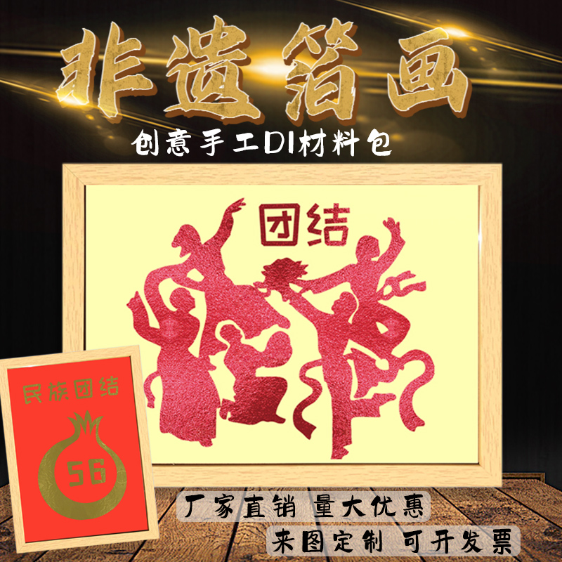 少数民族团结非遗手工diy烧箔粘贴画材料包半成品装饰画团建活动图片