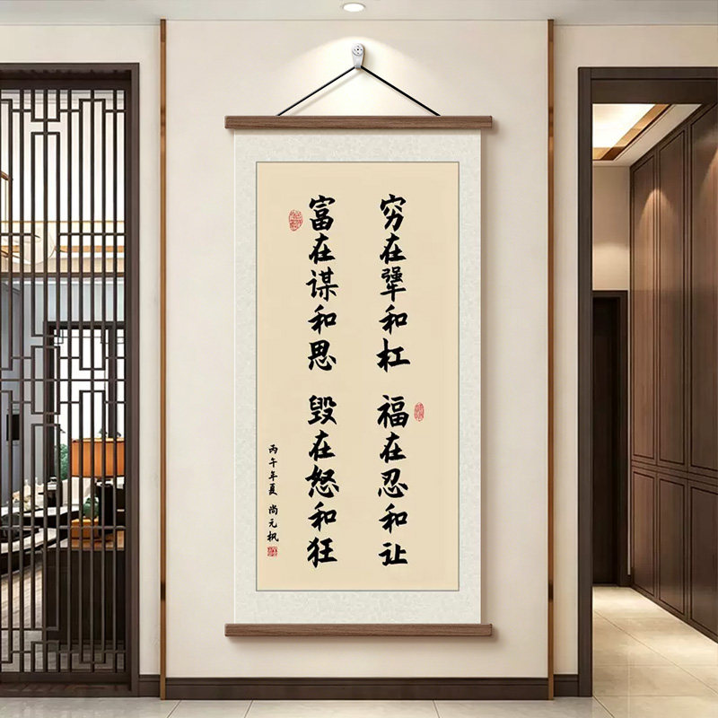 福在忍和让新中式励志书法卷轴画