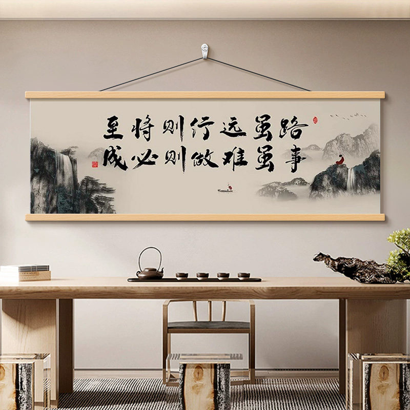 新中式路虽远行则将至书法字画