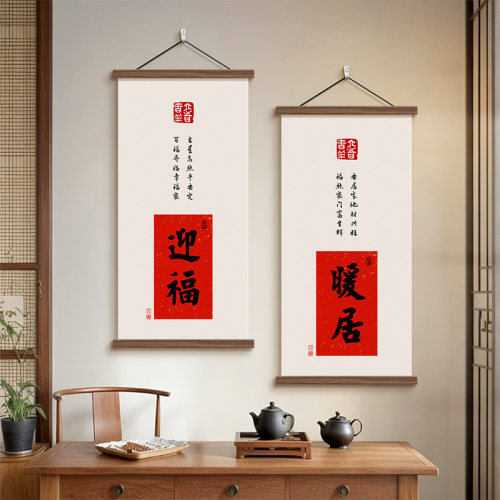 新中式福字玄关入户正对门装饰画