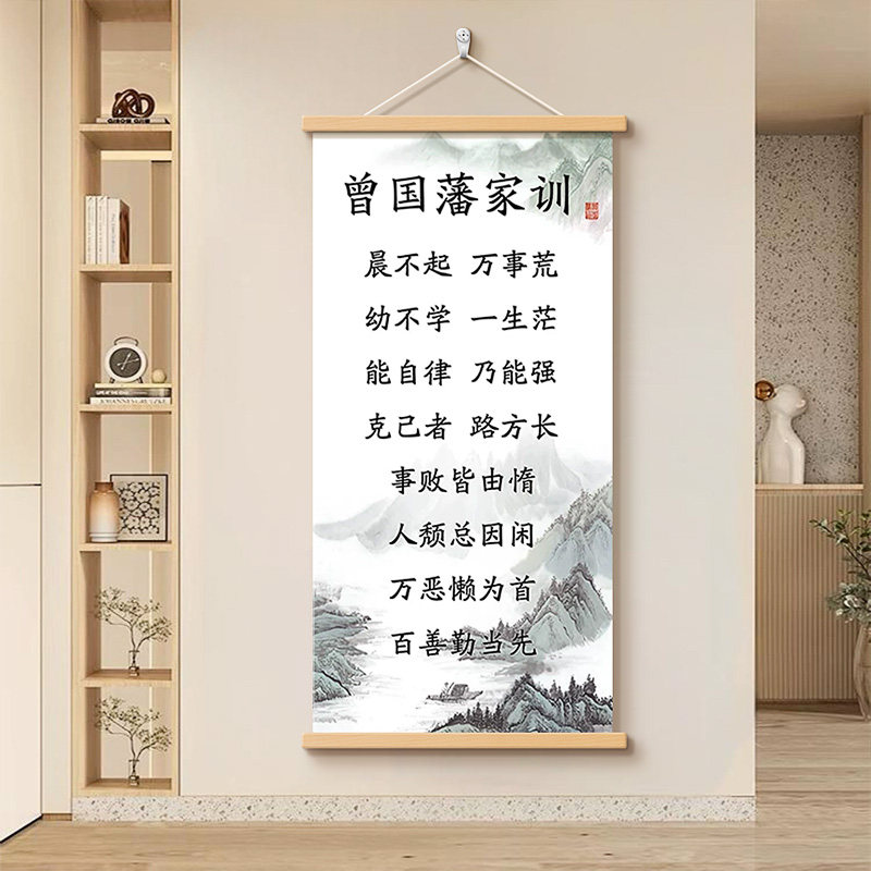 曾国藩家训励志挂画客厅走廊壁画