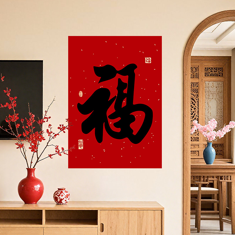 福字挂画客厅电视背景墙贴画