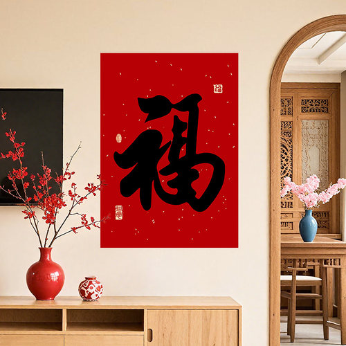 福字挂画客厅电视背景墙贴画