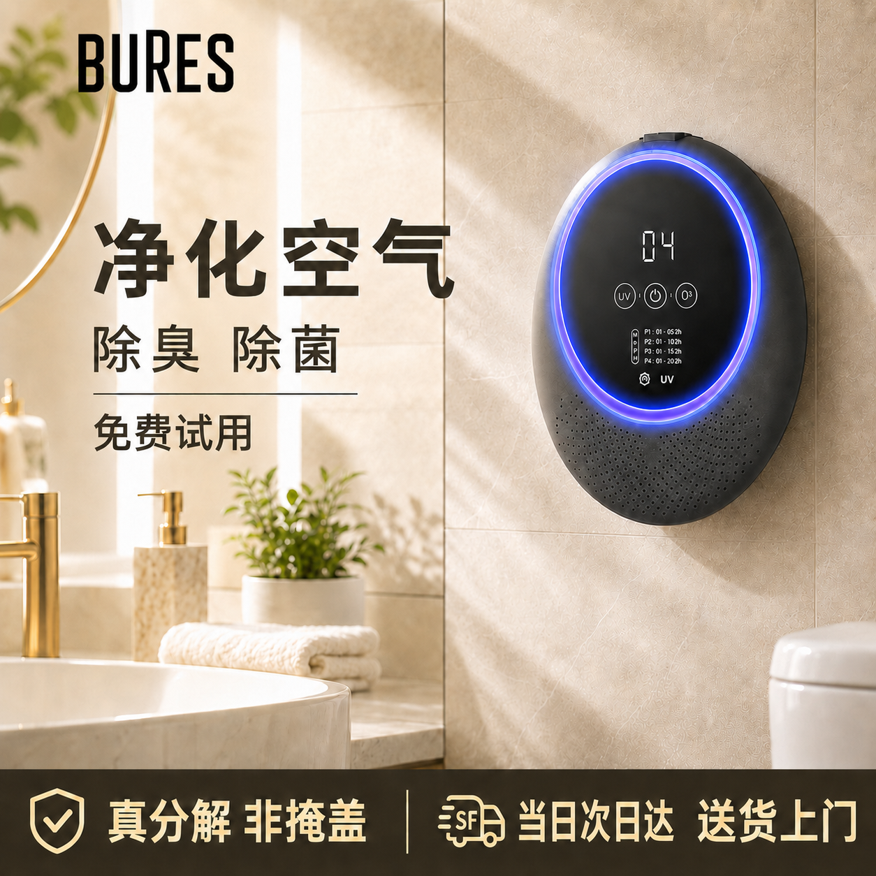 bures百而思空气净化器消除甲醛厕所卫生间家用臭氧紫外线除菌机