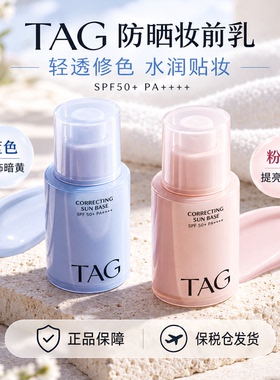 TAG蓝色隔离妆前乳素颜霜提亮