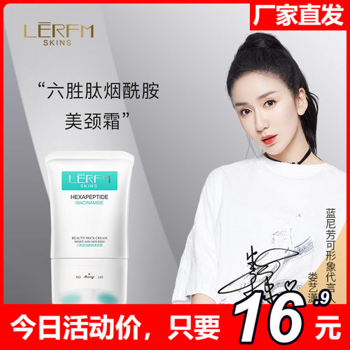 LERFM蓝尼芳可六胜肽美颈霜
