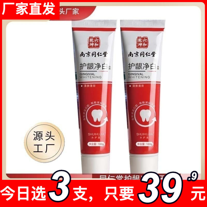 南京同仁堂牙膏美白去黄