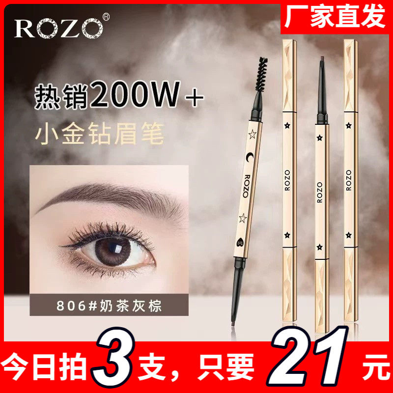 ROZO小金钻眉笔女防水持久不脱色 官方正品金条极细头野生眉