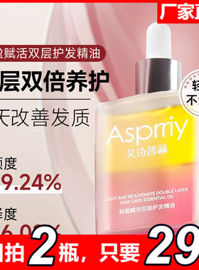 Asprriy双层护发精油改善发质滋润强韧赋活轻盈蓬松润发精粹油