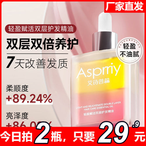 Asprriy双层护发精油改善发质滋润强韧赋活轻盈蓬松润发精粹油