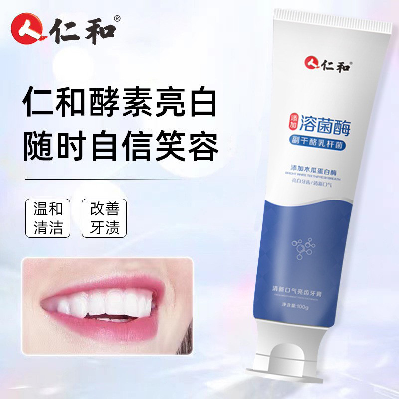 仁和酵素牙膏美白牙结石去除器去黄牙去口臭正品速效溶解洗白牙石