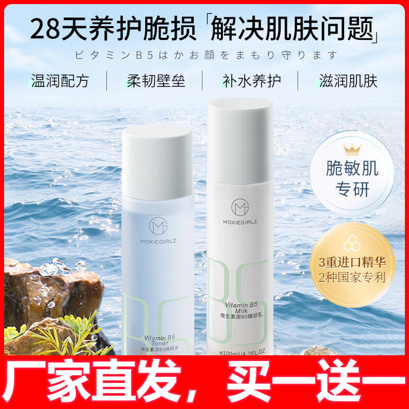 B5水乳套装干皮敏感肌补水保湿男女士护肤化妆品全正品官方