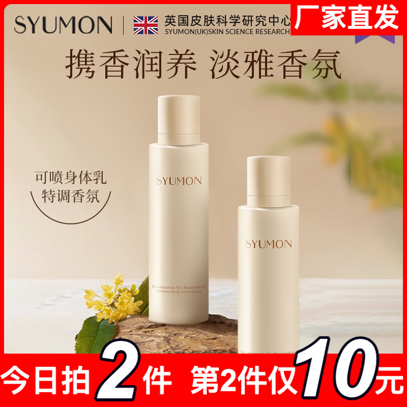 水韵梦烟酰胺嫩肤香水身体乳喷雾