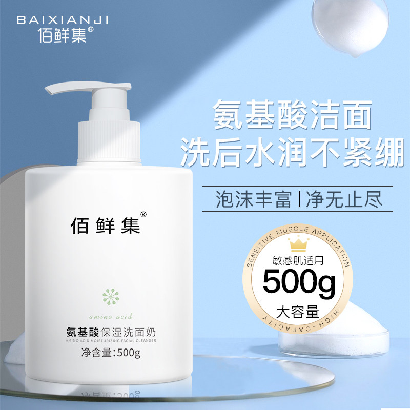 佰鲜集氨基酸洗面奶控油去黑头