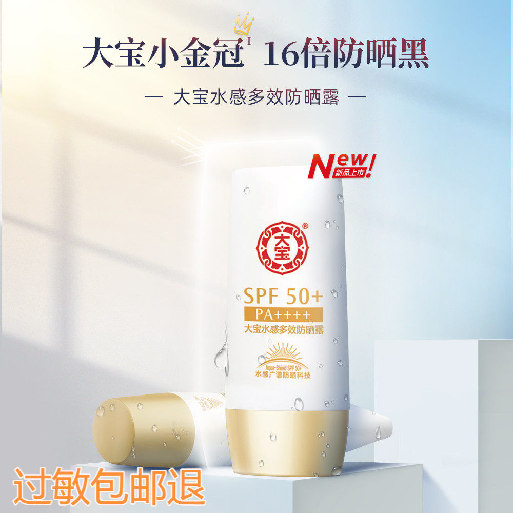 大宝水感多效防晒霜露隔离防紫外线面部身体保湿女军训干皮SPF50+
