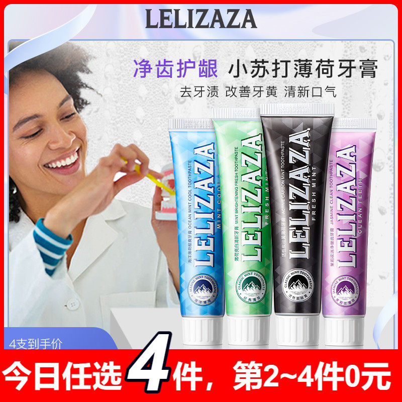 拍4件lelizaza冰伊莱牙膏家庭优惠装洁净牙齿
