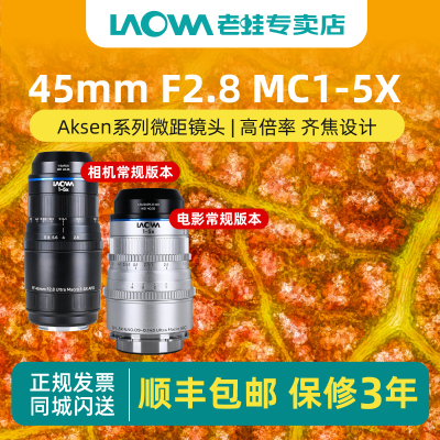 老蛙（LAOWA）45mmF2.8 1-5X Aksen系列17.5mmF1.7 5-10X微距镜头