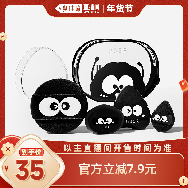 【李佳琦直播间彩妆场】USER煤球粉扑套装气垫粉扑植绒拇指散粉,彩妆/香水/美妆工具,美妆蛋/扑/海绵,淘宝优惠券,粉丝福利购,淘宝优惠卷