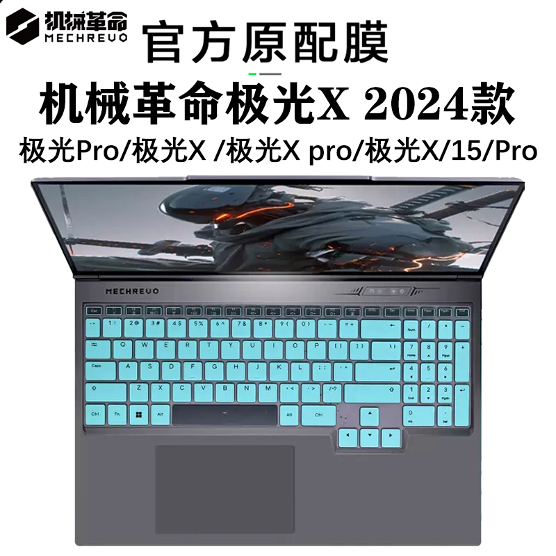 机械革命极光X键盘保护膜