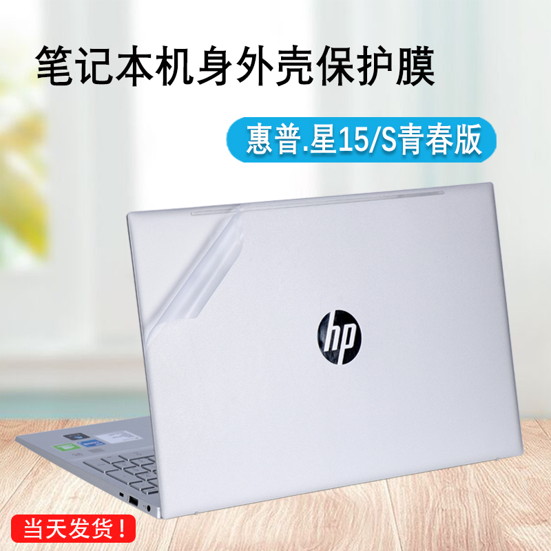 惠普星15s青春版机身外壳膜保护套tpn-q2456笔记本透明磨砂防刮膜15