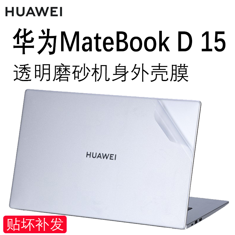 华为MateBookD152022款外壳膜