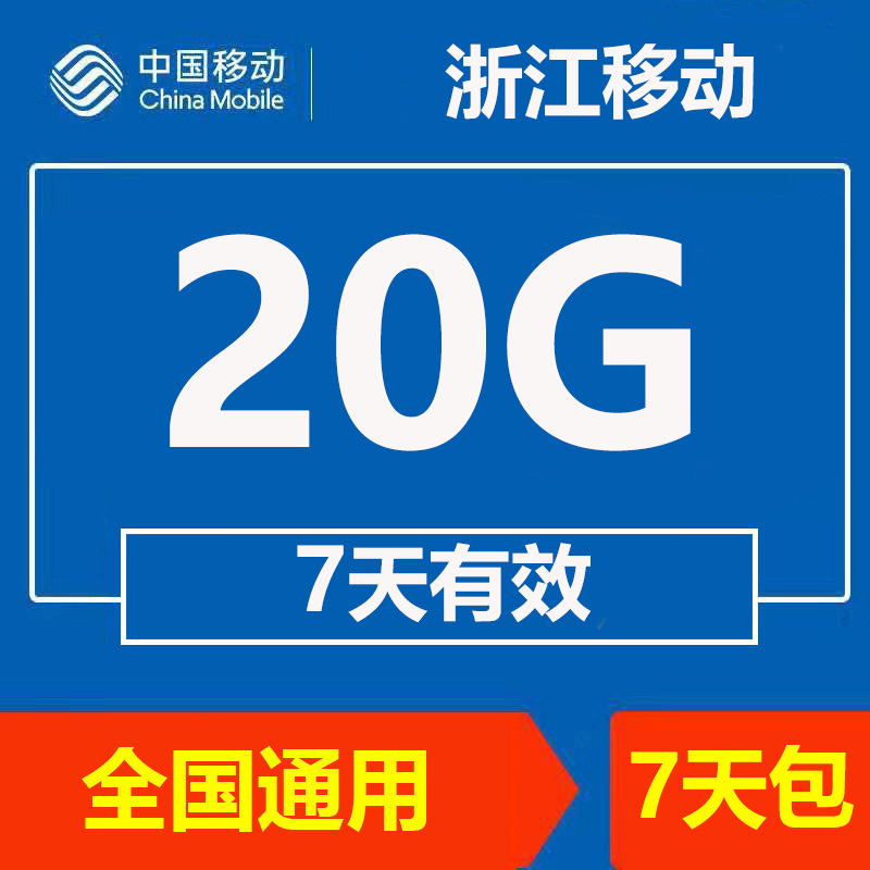 浙江移动流量充值20G手机上网流量通用4g3g2g流量叠加油包7天有效