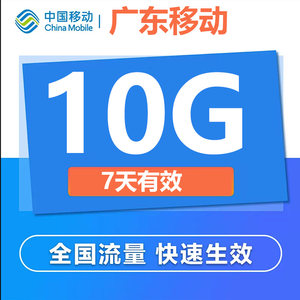 广东移动流量充值10G7天有效中国移动手机流量全国通用叠加包4G5G