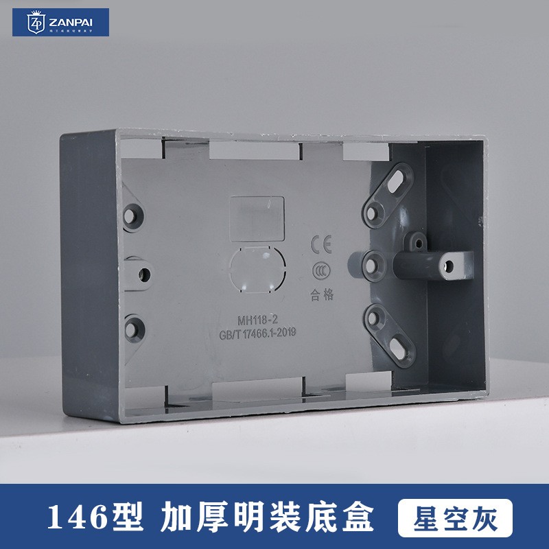 赞牌146型灰色加厚明装通用底盒适用146型插座墙上明装明盒式底盒