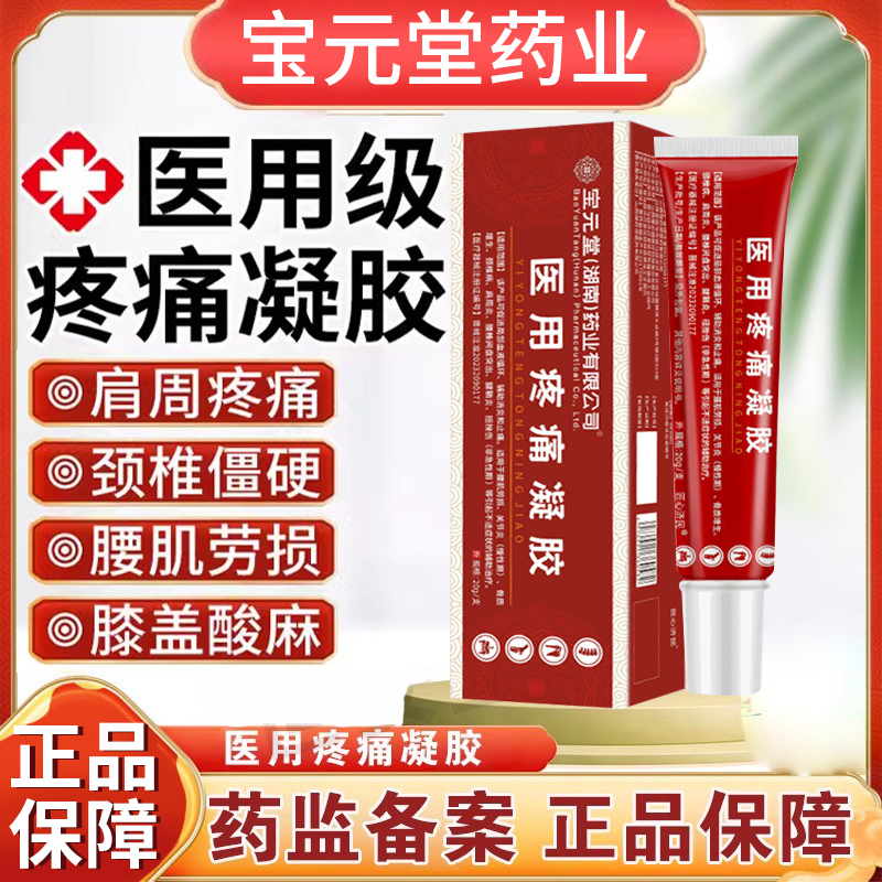 宝元堂医用疼痛凝胶筋骨康型