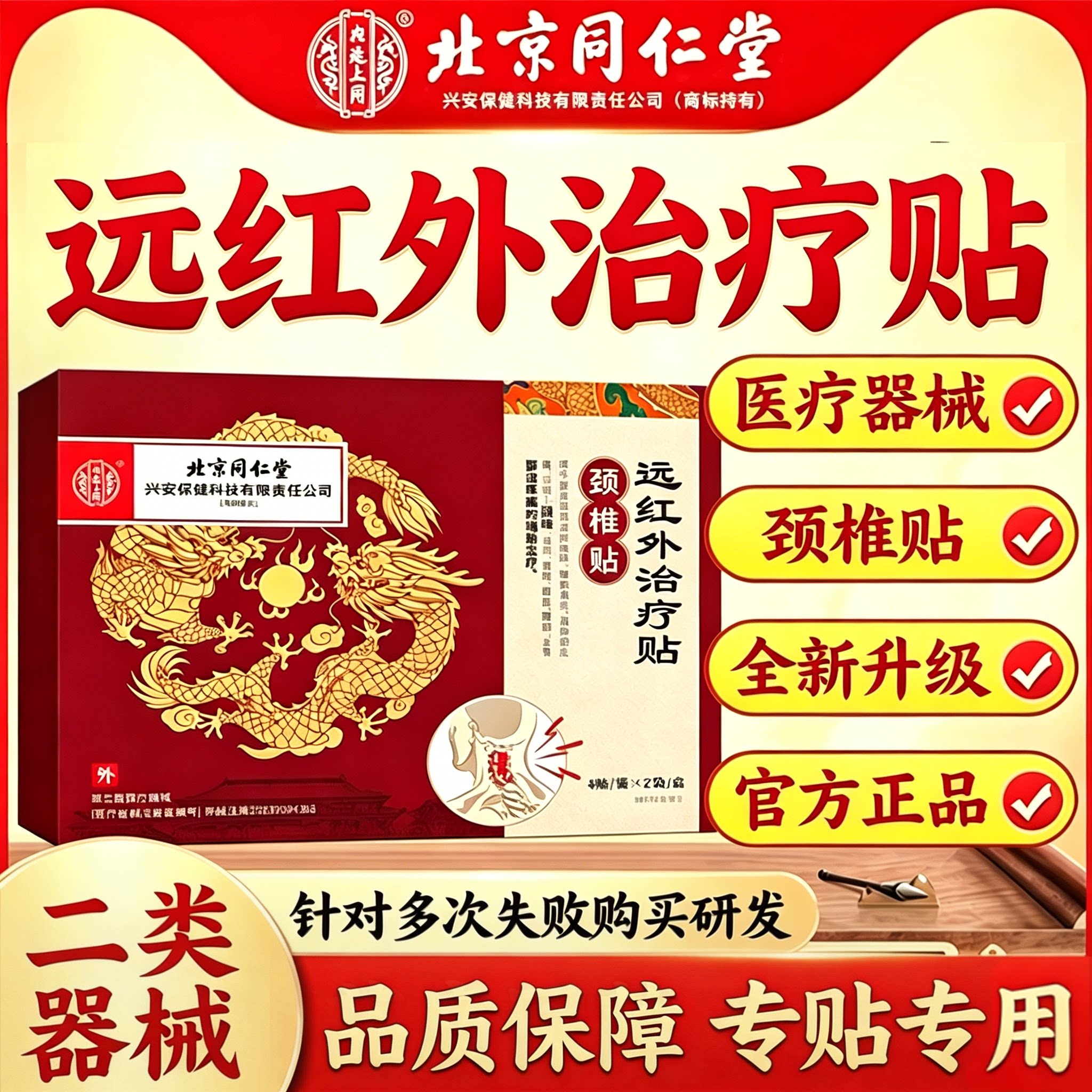 北京同仁堂远红外治疗贴图片