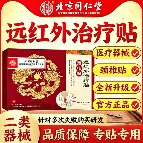 北京同仁堂远红外治疗贴